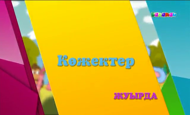 Жуырда! «Көжектер» жаңа анимациялық мультхикаясын көре аласыңдар!  