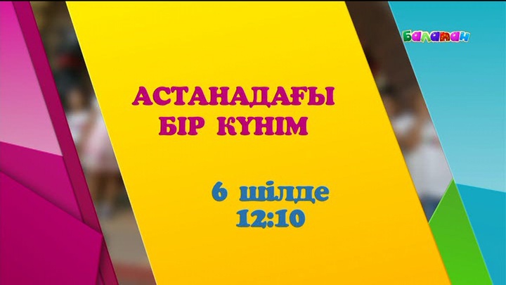 «Балапанның» көрермендері елордада қонақта (ВИДЕО) 