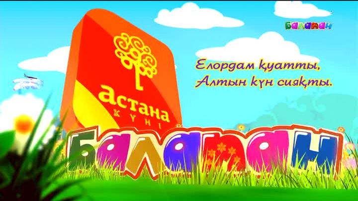 Астана күнін «Балапанмен» бірге өткізейік 