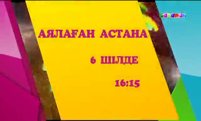 «Аялаған Астана» жұлдыздарын бірге тамашалайық! 