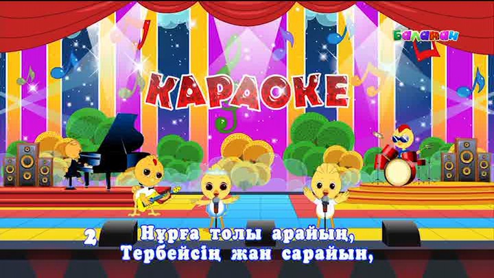 «Караоке Балапанға» қосылып, «Астана» әнін шырқайық 