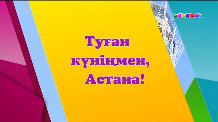 Астана күнін «Балапан» телеарнасымен бірге өткізейік (ВИДЕО)