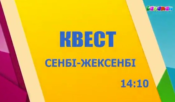  «Квестпен» бірге жазғы демалысың қызықты өтеді (ВИДЕО) 