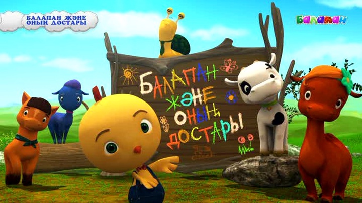 «Балапан және оның достары». Пішіндер туралы 