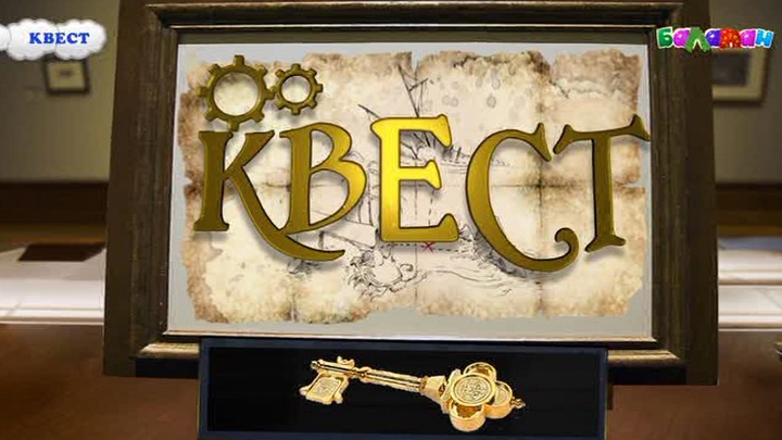 «Квестпен» бірге ойла да, ойна! (ВИДЕО)