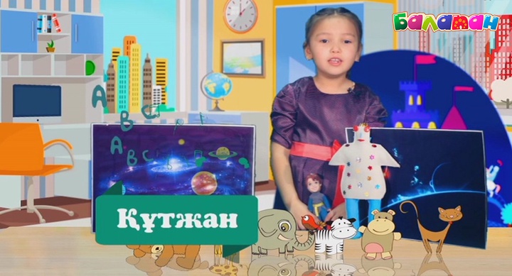 Құтжанмен бірге аспан әлеміне саяхаттайық!