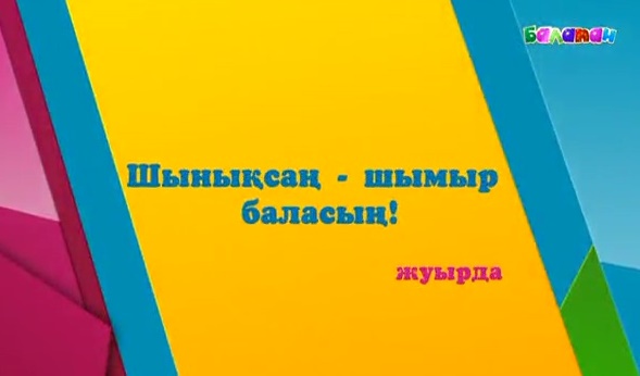 Жуырда «Балапан» телеарнасы эфирінен жаңа - «Шынықсаң – шымыр баласың!» атты бағдарлама шығады (ВИДЕО)