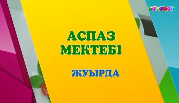 Жуырда «Балапан» телеарнасы «Аспаз мектебі» бағдарламасының жаңа маусымын ұсынады (ВИДЕО)