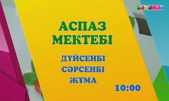 15 тамызда «Аспаз мектебінің» жаңа маусымының алғашқы шығарылымын көріңдер (ВИДЕО)
