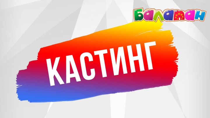 «Балапан» телеарнасы «Ойлан, тап!» бағдарламасының жүргізушілеріне кастинг жариялайды