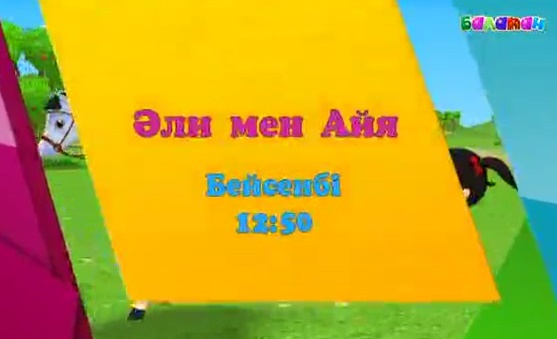 Бүгін «Балапан» телеарнасында «Әли мен Айяның» жаңа маусымындағы шығарылымы