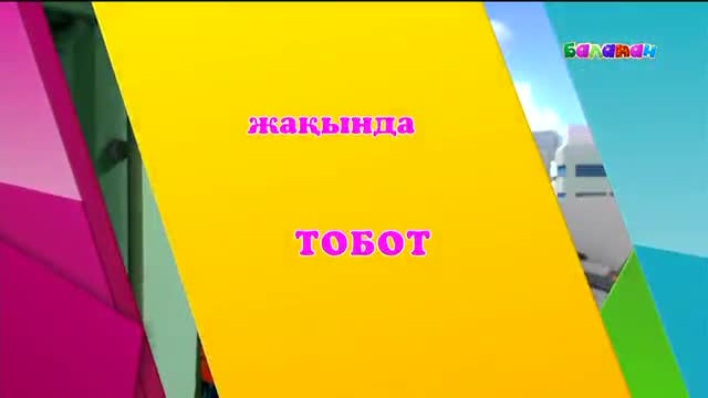 Жуырда! «Тобот»  мультхикаясы – «Балапан» арнасында (ВИДЕО)