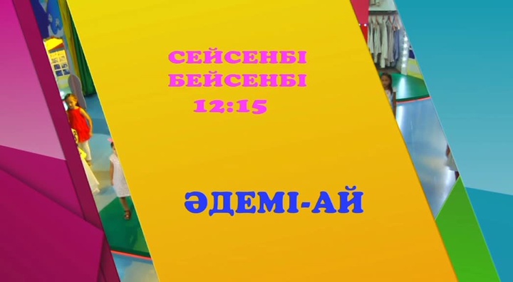 23 тамызда «Әдемі-ай» бағдарламасының жаңа маусымдағы алғашқы шығарылымын көріңдер (ВИДЕО)