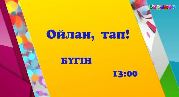 «Ойлан, таппен!» бірге жаздың қызықтарына оралайық (ВИДЕО)