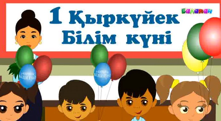 Бүгін - Білім күні