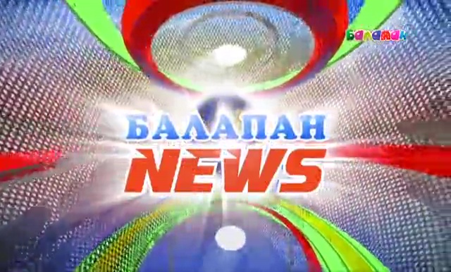 ТҰСАУКЕСЕР! «Балапан» телеарнасы жаңа «Балапан news» жобасын ұсынады (ВИДЕО)