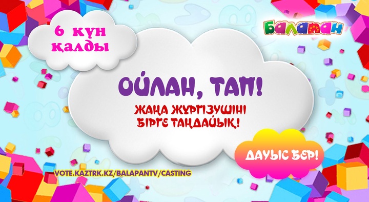«Ойлан, тап!» бағдарламасының жаңа жүргізушісін бірге таңдайық! 