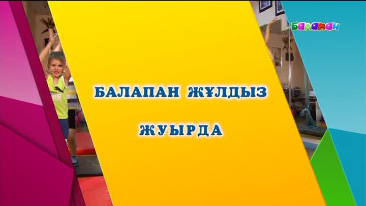 Жуырда «Балапан» телеарнасында жаңа жоба (ВИДЕО)