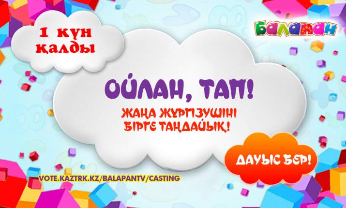 Дауыс берудің аяқталуына 1 күн қалды 