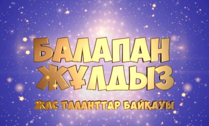 «Қазақстан» және «Балапан» телеарналарынан балалар өнерін насихаттауға арналған жаңа жоба шығады