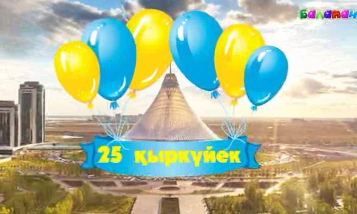 «Балапанның» туған күнін бірге өткізейік (ВИДЕО)