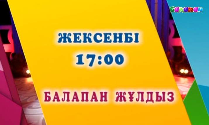 2 қазан күні «Балапан» телеарнасының эфиріне жаңа «Балапан жұлдыз» бағдарламасы шығады (ВИДЕО)