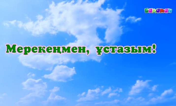 Мерекеңмен, ұстазым! (ВИДЕО)