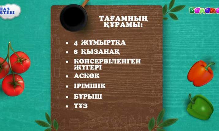 «Аспаз мектебін» өткізіп алмайық (ВИДЕО) 