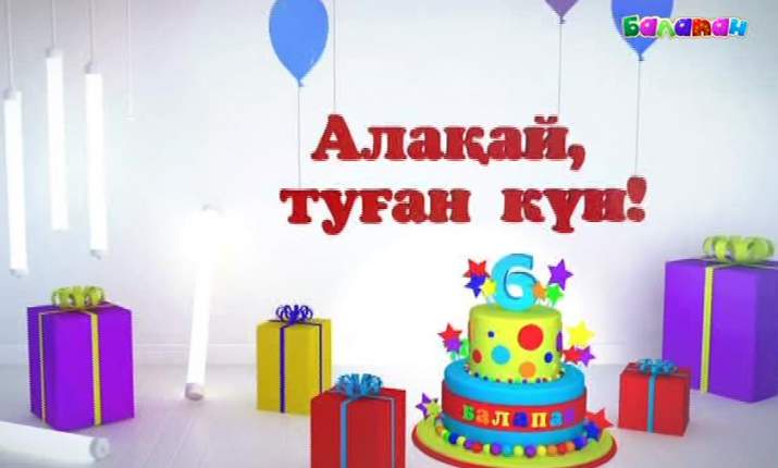 «Алақай, туған күн!» (I бөлім)
