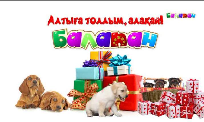 «Алақай, туған күн!» (II бөлім)