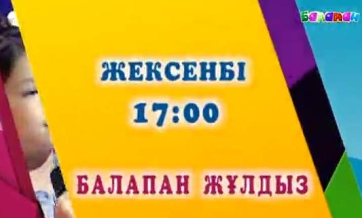 16 қазан күні сағат 17:00-де «Балапан жұлдыз» бағдарламасын бірге тамашалайық (ВИДЕО)