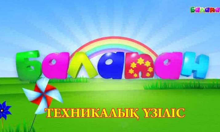 Бүгін - «Балапан» телеарнасында техникалық үзіліс