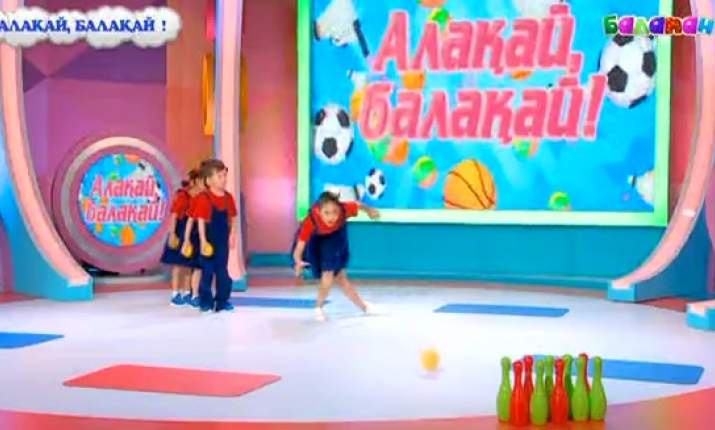 «Алақай, балақай!» бағдарламасымен бірге боулинг ойынын үйренейік (ВИДЕО)