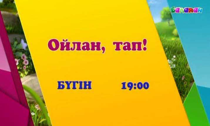 Бүгін 19:00-де «Ойлан, тап!» бағдарламасын көріңдер (ВИДЕО)