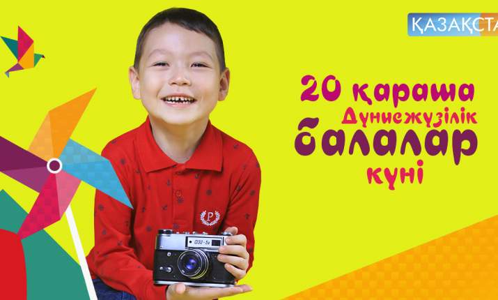 Бүгін - Дүниежүзілік балалар күні