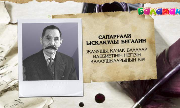 Бүгін - балалар әдебиетінің негізін салушылардың бірі Сапарғали Бегалиннің дүниеге келген күні
