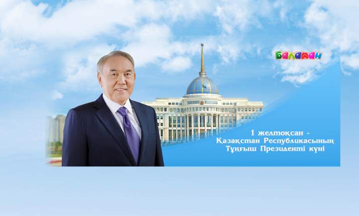 Бүгін – Қазақстанның Тұңғыш Президенті күні