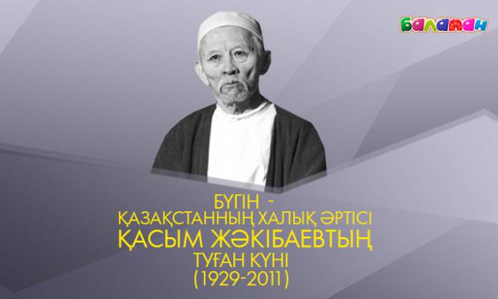 Бүгін – Қазақстанның Халық әртісі Қасым Жәкібаевтың туған күні!