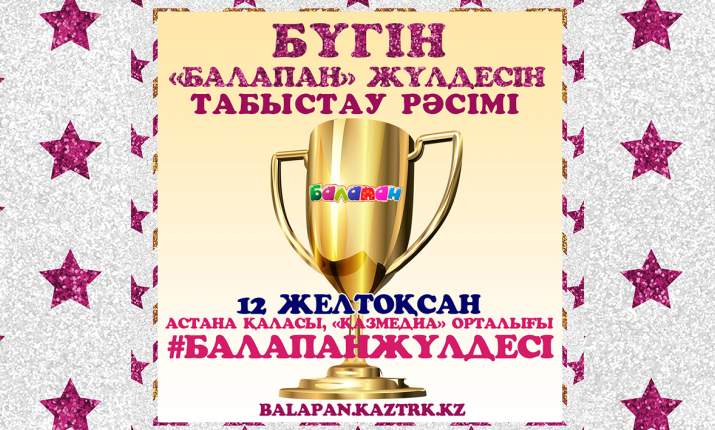Бүгін тұңғыш рет балалар премиясы – «Балапан жүлдесін» табыстау рәсімі өтеді