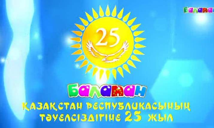 Қазақстанның Тәуелсіздігіне 25 жыл (ВИДЕО)