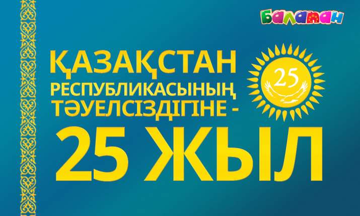 Бүгін – Қазақстан Республикасының Тәуелсіздігіне 25 жыл!