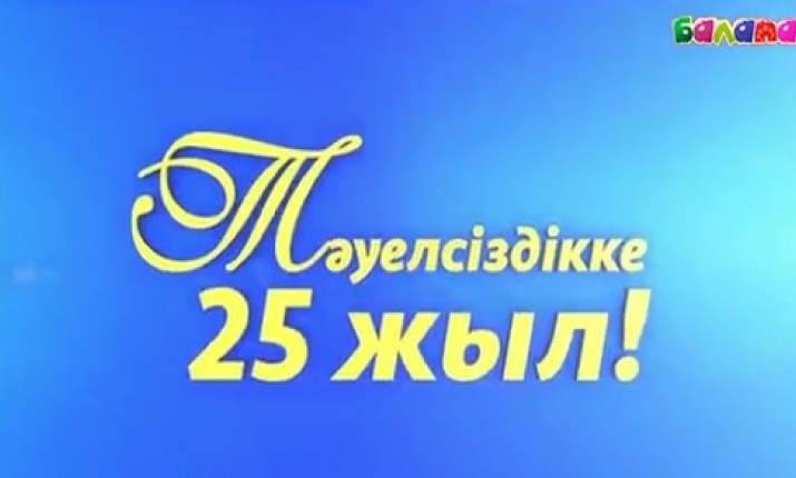 Бүгін - Қазақстан Республикасының Тәуелсіздік күні! (ВИДЕО)