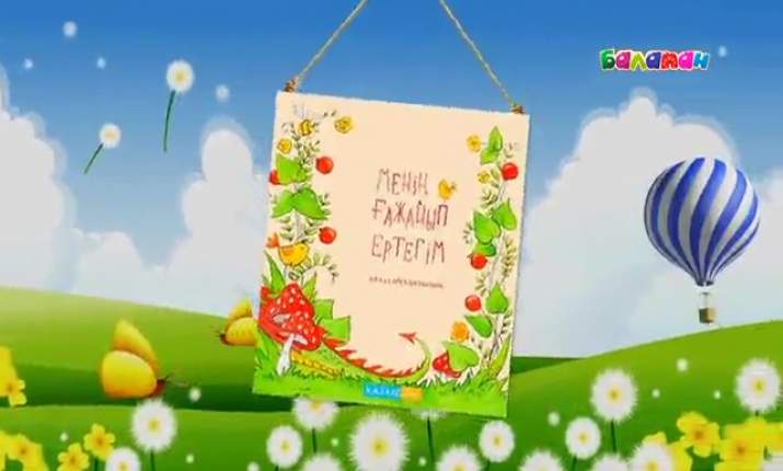 «Менің ғажайып ертегім» жобасына өз ертегіңді жібер (ВИДЕО)