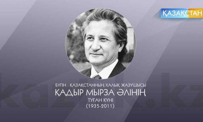 Бүгін - Қазақстанның Халық жазушысы Қадыр Мырза Әлінің туған күні