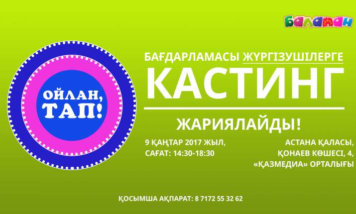 Біз болашақ тележұлдыздарды іздейміз!