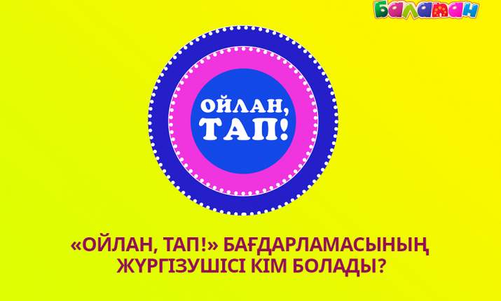«Балапан» телеарнасы 9 қаңтар күні «Ойлан, тап!» бағдарламасының жүргізушісіне жарияланған кастинг қорытындысын хабарлайды