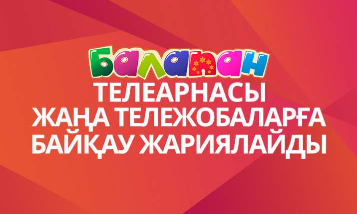«Балапан» телеарнасы аутсорсинг компаниялар арасында байқау жариялайды