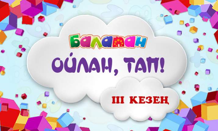 «Ойлан, тап!» бағдарламасының жүргізушілеріне арналған кастингтің үшінші кезеңіне өткен үміткерлер тізімі