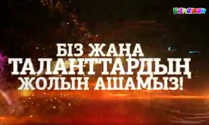 «Аялаған Астана» V республикалық телевизиялық балалар байқауы іріктеу кезеңін бастады (ВИДЕО)