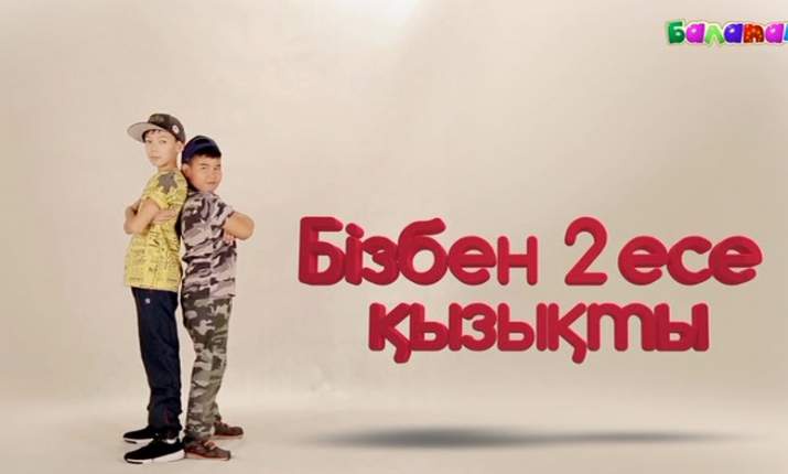 «Балапан» телеарнасымен бірге болыңдар (ВИДЕО)